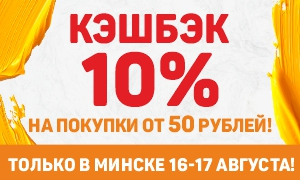 Август радует щедрым КЭШБЭКОМ 10%!