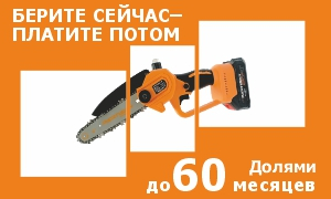 Берите сейчас – платите потом!