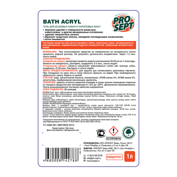 Средство для чистки акриловых поверхностей Prosept Концентрат Bath Acryl 1 л