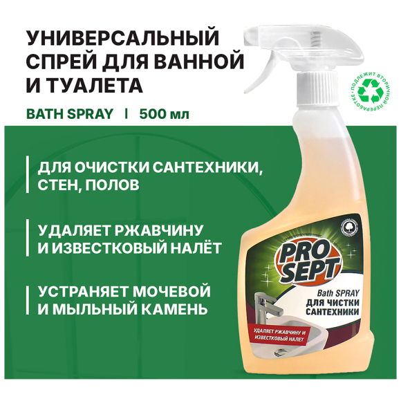 Спрей для санитарных комнат против ржавчины Prosept Bath Spray 0,5 л