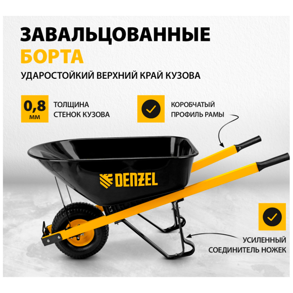 Тачка строительная усиленная одноколесная Denzel (68999)
