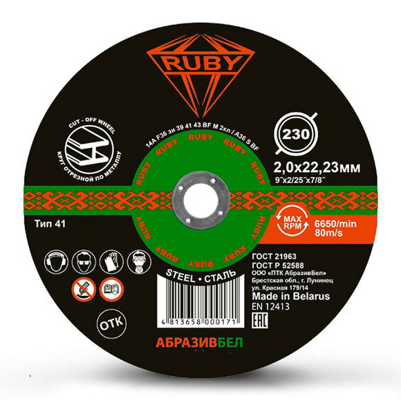 Круг отрезной Ruby 230x22,23x2 мм