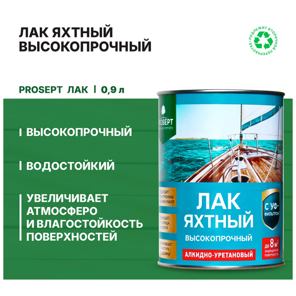 Лак Яхтный алкидно-уретановый Prosept (056-09) 0,9 л