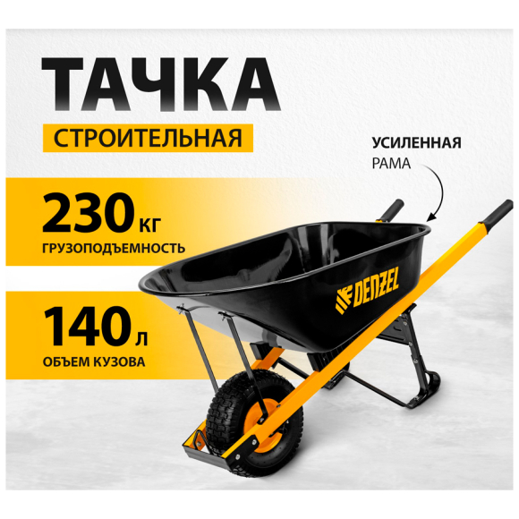 Тачка строительная усиленная одноколесная Denzel (68999)