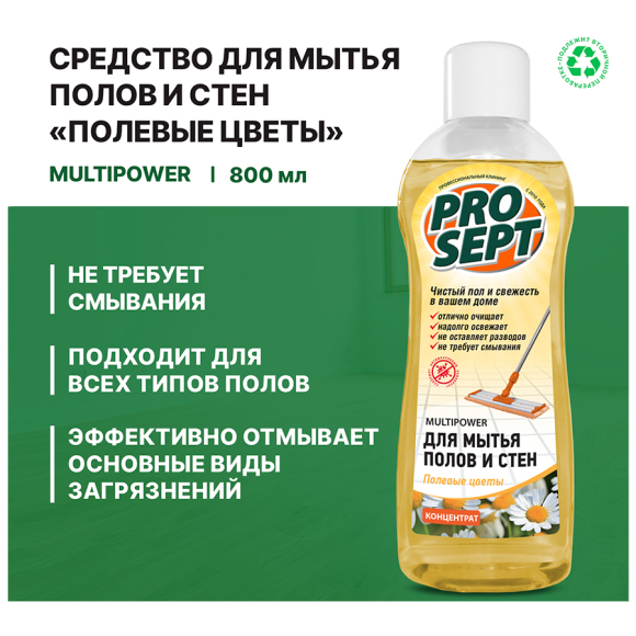 Концентрат для мытья полов и стен Prosept Multipower Полевые цветы 800 мл