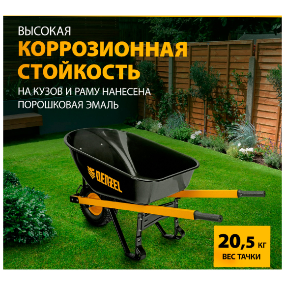 Тачка строительная усиленная одноколесная Denzel (68999)