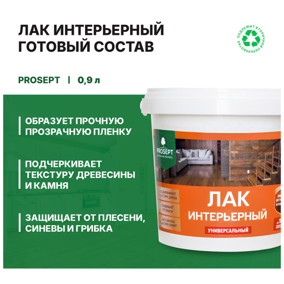 Лак интерьерный универсальный Prosept (055-09) 0,9 л