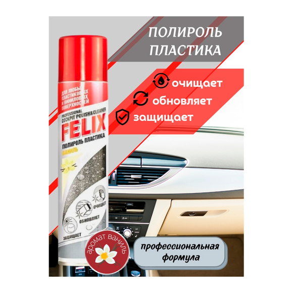 Полироль пластика Felix Ваниль 400 мл