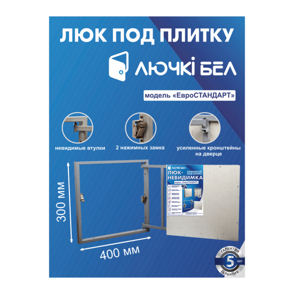 Люк ревизионный ЛючкиБел Евростандарт  400х300х50