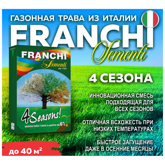 Трава газонная Franchi Четыре сезона 1 кг