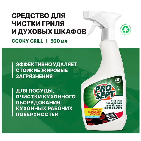 Средство для чистки гриля и духовых шкафов Prosept Cooky Grill Концентрат 0,55 л