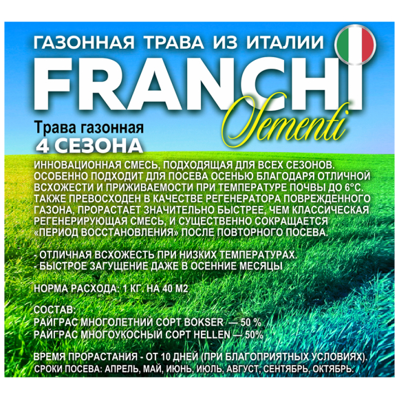 Трава газонная Franchi Четыре сезона 1 кг