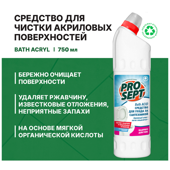 Средство для чистки акриловых поверхностей Prosept Bath Acryl Professional 750 мл